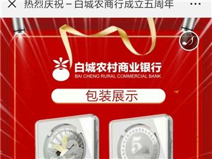 白城农商行成立五周年之际，现重磅推出理财金卡、大额存单、智能存款、压岁金钞、熊猫纪念币、五周年纪念章...